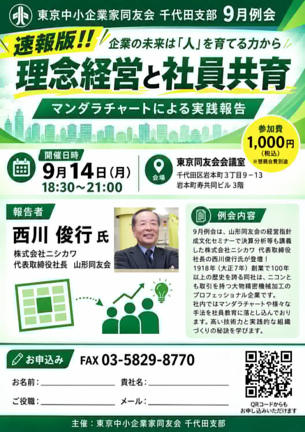 9月例会 理念経営と社員共育 チラシ