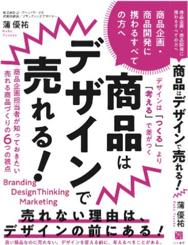 蒲優祐 著『商品はデザインで売れる！』表紙